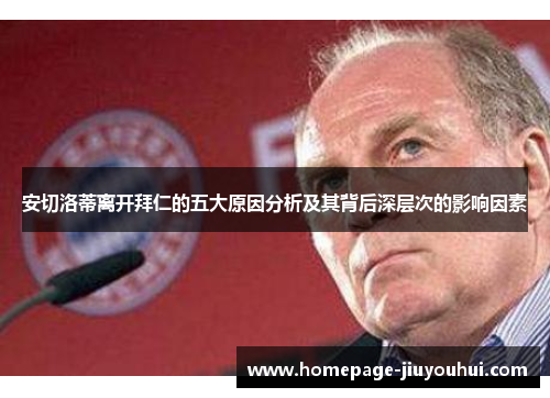 安切洛蒂离开拜仁的五大原因分析及其背后深层次的影响因素