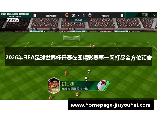2026年FIFA足球世界杯开赛在即精彩赛事一网打尽全方位预告