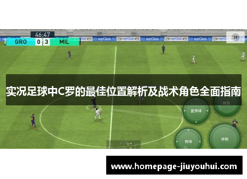 实况足球中C罗的最佳位置解析及战术角色全面指南