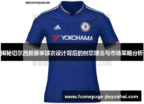 揭秘切尔西新赛季球衣设计背后的创意理念与市场策略分析