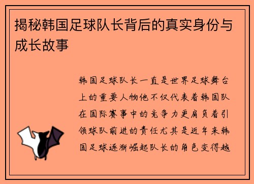 揭秘韩国足球队长背后的真实身份与成长故事