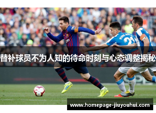 替补球员不为人知的待命时刻与心态调整揭秘