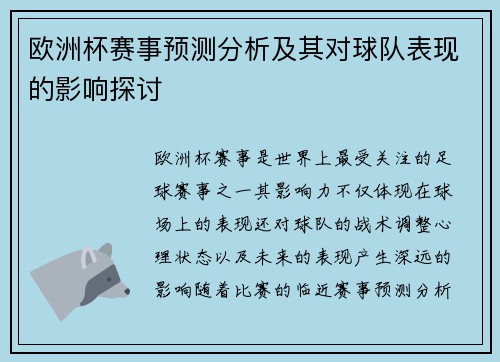 欧洲杯赛事预测分析及其对球队表现的影响探讨