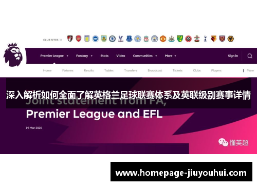 深入解析如何全面了解英格兰足球联赛体系及英联级别赛事详情