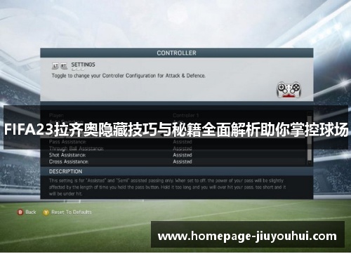 FIFA23拉齐奥隐藏技巧与秘籍全面解析助你掌控球场