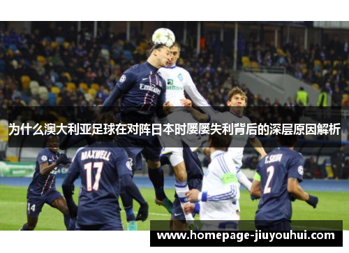 为什么澳大利亚足球在对阵日本时屡屡失利背后的深层原因解析