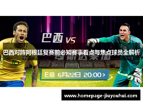 巴西对阵阿根廷复赛前必知赛事看点与焦点球员全解析