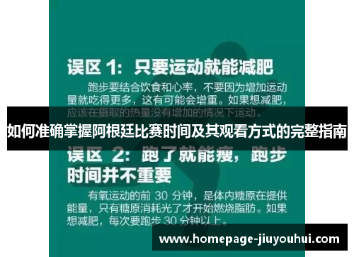如何准确掌握阿根廷比赛时间及其观看方式的完整指南