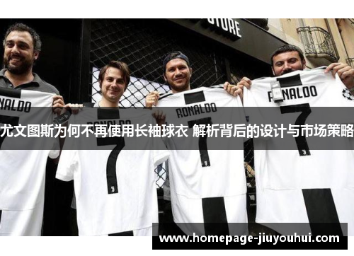 尤文图斯为何不再使用长袖球衣 解析背后的设计与市场策略