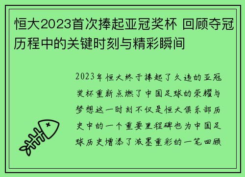 恒大2023首次捧起亚冠奖杯 回顾夺冠历程中的关键时刻与精彩瞬间