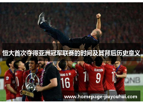 恒大首次夺得亚洲冠军联赛的时间及其背后历史意义