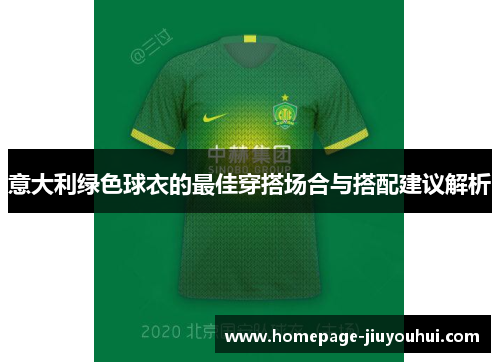 意大利绿色球衣的最佳穿搭场合与搭配建议解析