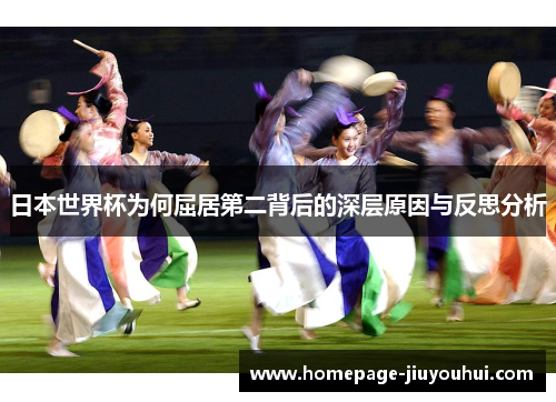 日本世界杯为何屈居第二背后的深层原因与反思分析