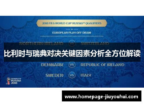比利时与瑞典对决关键因素分析全方位解读
