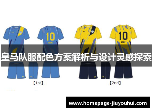 皇马队服配色方案解析与设计灵感探索