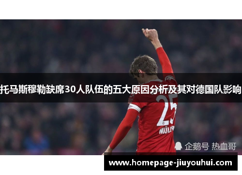 托马斯穆勒缺席30人队伍的五大原因分析及其对德国队影响