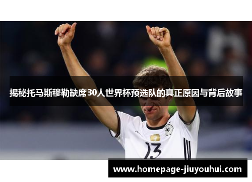 揭秘托马斯穆勒缺席30人世界杯预选队的真正原因与背后故事