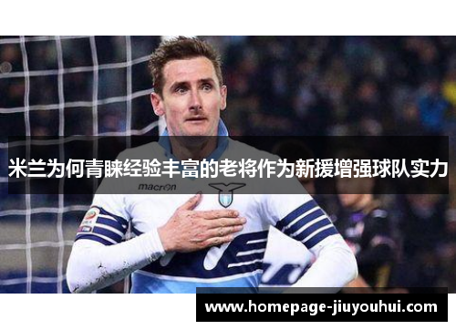 米兰为何青睐经验丰富的老将作为新援增强球队实力