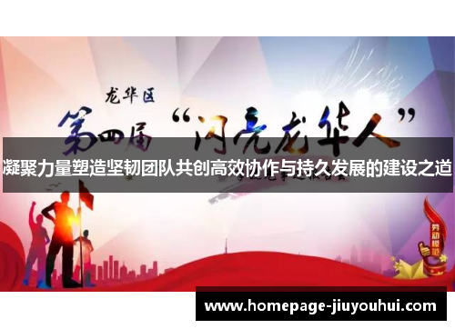 凝聚力量塑造坚韧团队共创高效协作与持久发展的建设之道