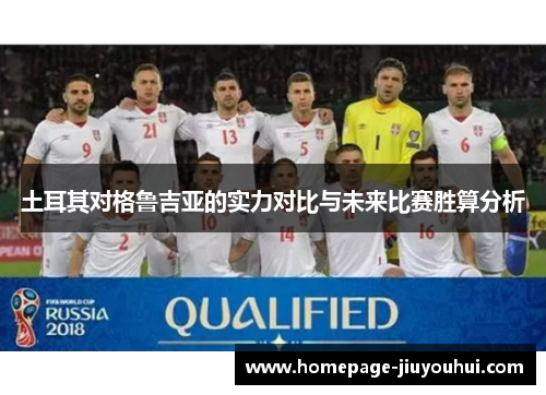 土耳其对格鲁吉亚的实力对比与未来比赛胜算分析