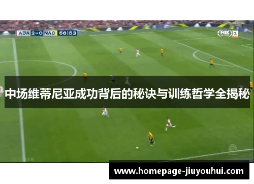 中场维蒂尼亚成功背后的秘诀与训练哲学全揭秘