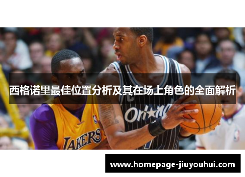 西格诺里最佳位置分析及其在场上角色的全面解析