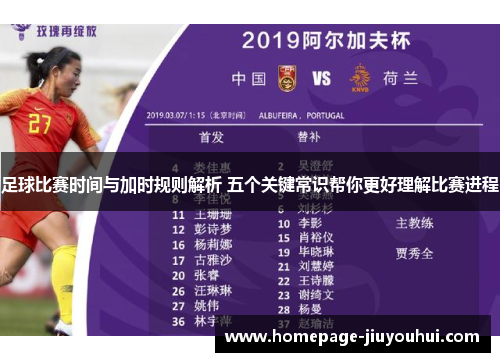 足球比赛时间与加时规则解析 五个关键常识帮你更好理解比赛进程
