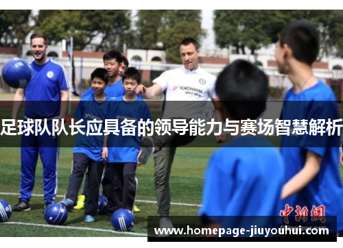 足球队队长应具备的领导能力与赛场智慧解析