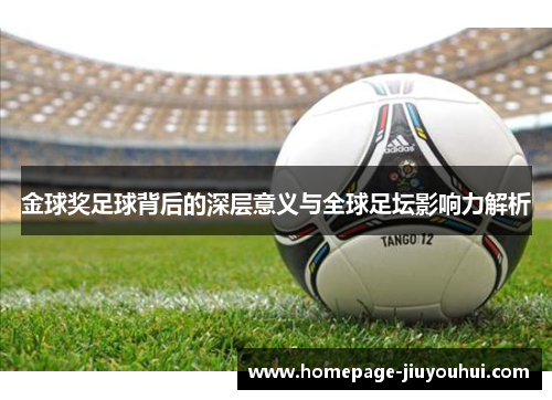 金球奖足球背后的深层意义与全球足坛影响力解析