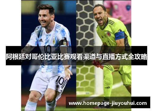 阿根廷对哥伦比亚比赛观看渠道与直播方式全攻略