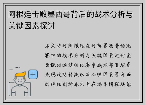 阿根廷击败墨西哥背后的战术分析与关键因素探讨