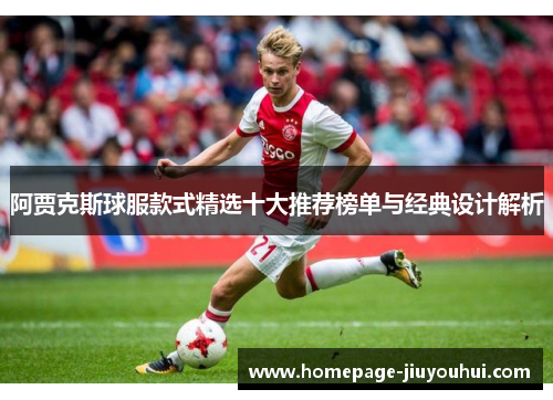 阿贾克斯球服款式精选十大推荐榜单与经典设计解析