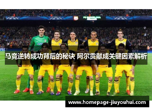 马竞逆转成功背后的秘诀 阿尔贡献成关键因素解析