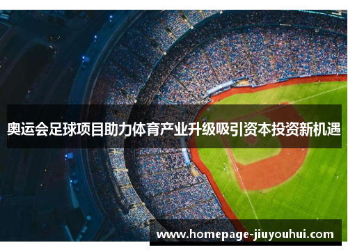 奥运会足球项目助力体育产业升级吸引资本投资新机遇