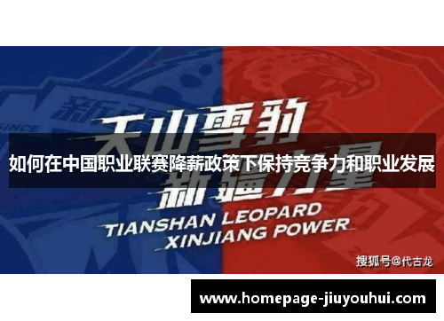 如何在中国职业联赛降薪政策下保持竞争力和职业发展