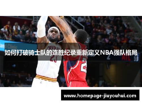 如何打破骑士队的连胜纪录重新定义NBA强队格局