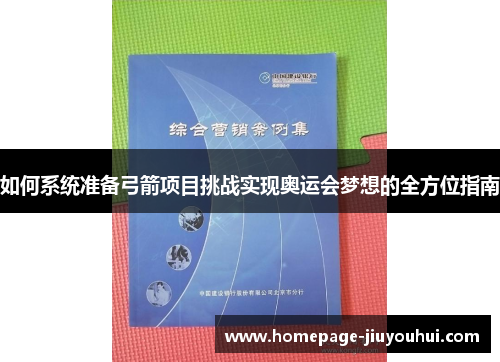 如何系统准备弓箭项目挑战实现奥运会梦想的全方位指南