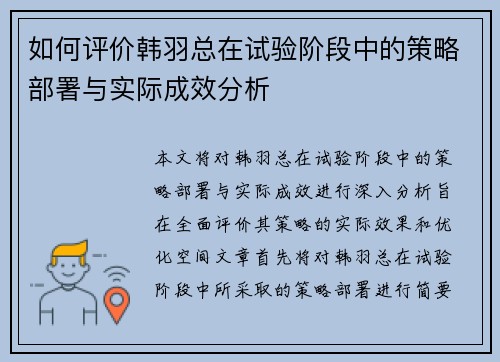 如何评价韩羽总在试验阶段中的策略部署与实际成效分析