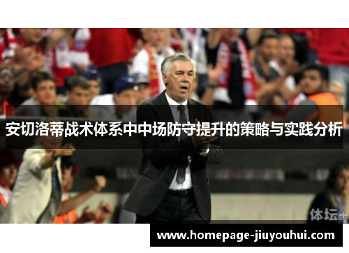 安切洛蒂战术体系中中场防守提升的策略与实践分析