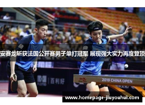 安赛龙斩获法国公开赛男子单打冠军 展现强大实力再度登顶