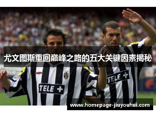 尤文图斯重回巅峰之路的五大关键因素揭秘