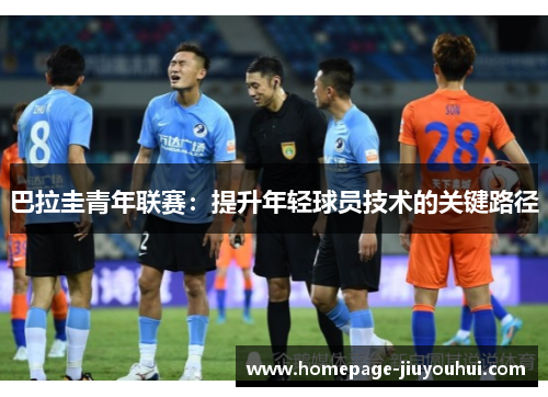 巴拉圭青年联赛：提升年轻球员技术的关键路径