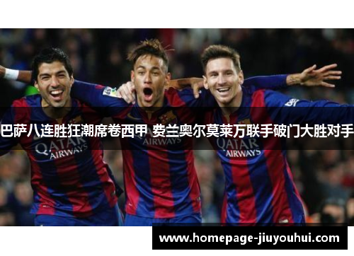 巴萨八连胜狂潮席卷西甲 费兰奥尔莫莱万联手破门大胜对手