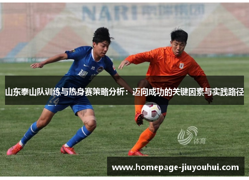 山东泰山队训练与热身赛策略分析：迈向成功的关键因素与实践路径
