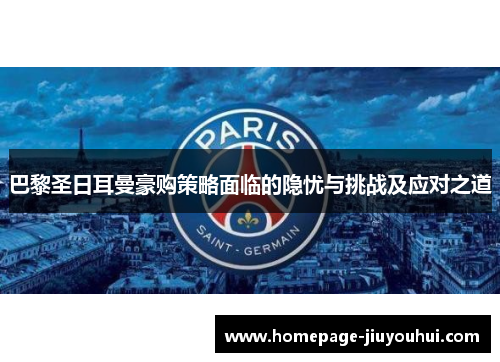 巴黎圣日耳曼豪购策略面临的隐忧与挑战及应对之道