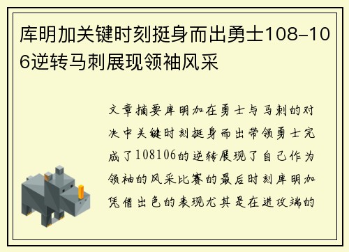 库明加关键时刻挺身而出勇士108-106逆转马刺展现领袖风采