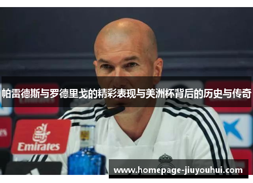 帕雷德斯与罗德里戈的精彩表现与美洲杯背后的历史与传奇