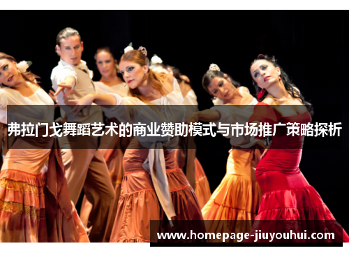 弗拉门戈舞蹈艺术的商业赞助模式与市场推广策略探析