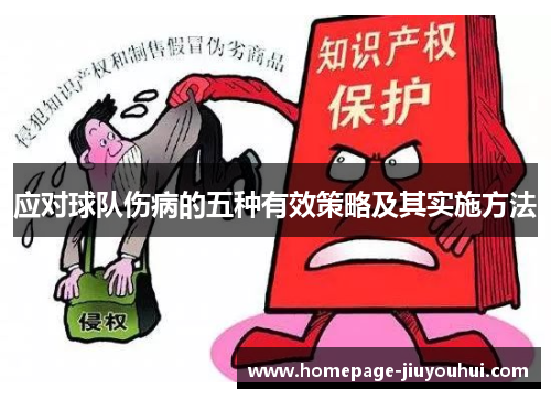应对球队伤病的五种有效策略及其实施方法