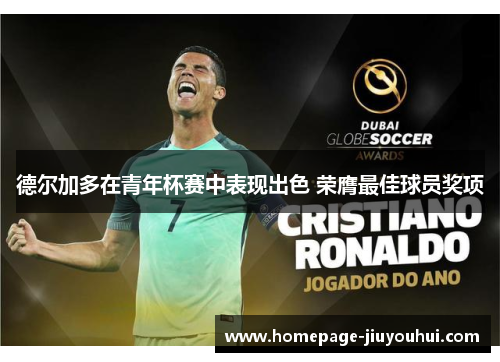 德尔加多在青年杯赛中表现出色 荣膺最佳球员奖项
